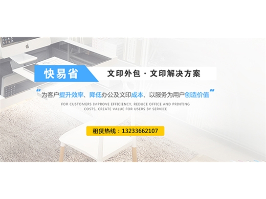山西快易省租赁：复印机租赁方面需要考察哪方面？